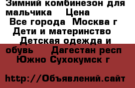 Зимний комбинезон для мальчика  › Цена ­ 3 500 - Все города, Москва г. Дети и материнство » Детская одежда и обувь   . Дагестан респ.,Южно-Сухокумск г.